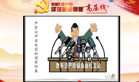 黨員們注意啦！這里條條都是“高壓線”