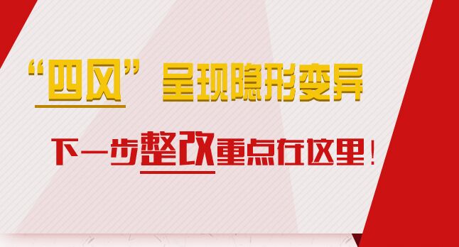“四風(fēng)”呈現(xiàn)隱形變異，下一步整改重點(diǎn)在這里！