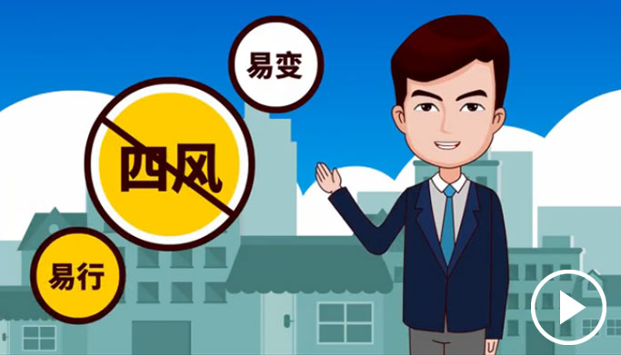 反四風(fēng)、樹新風(fēng)，新起點(diǎn)上再出發(fā)
