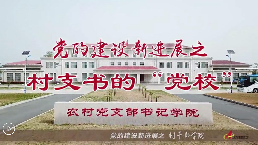 村支書們的“黨校”是啥樣？