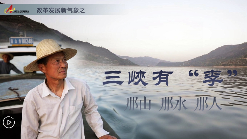 三峽有“李”：那山，那水，那人