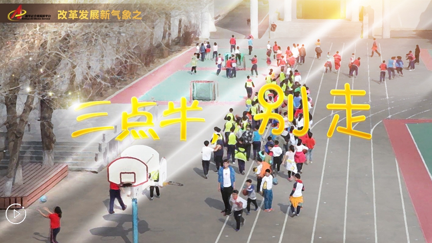 “三點(diǎn)半，別走”