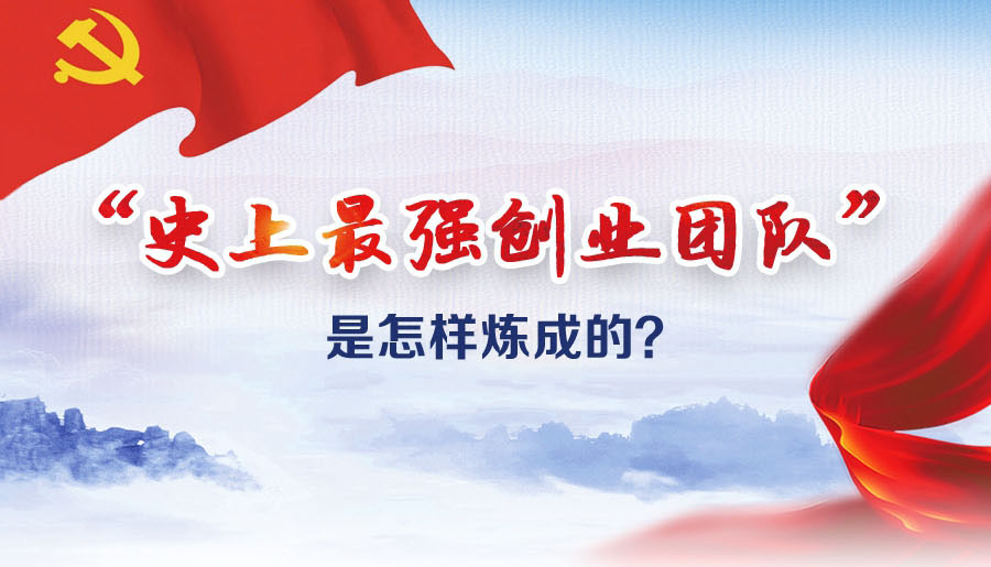 “史上最強(qiáng)創(chuàng)業(yè)團(tuán)隊(duì)”是怎樣煉成的？