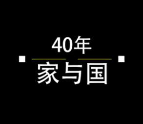 40年，家與國