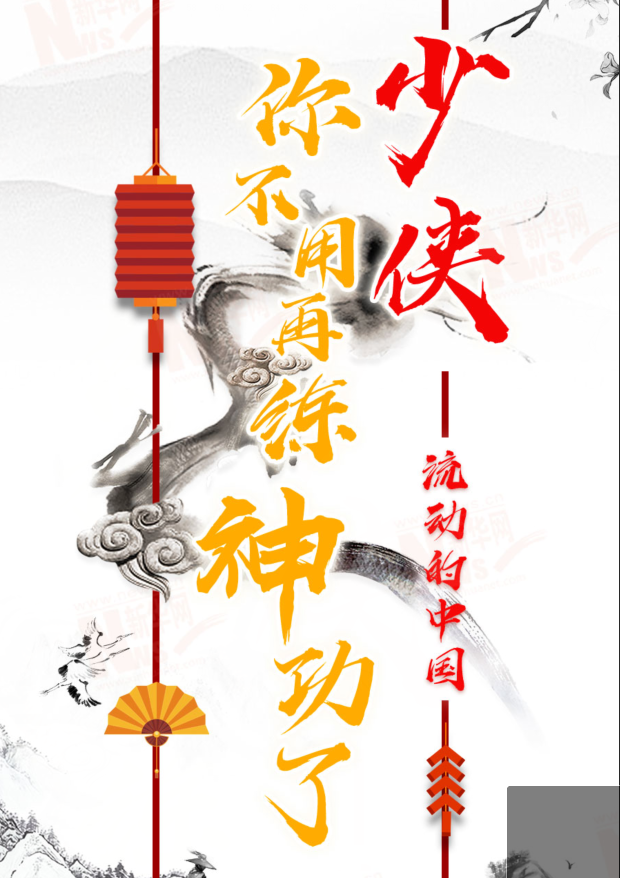 流動的中國|少俠，你不用再練神功了！