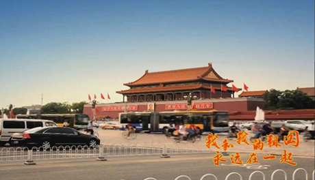 我和我的祖國，永遠在一起！