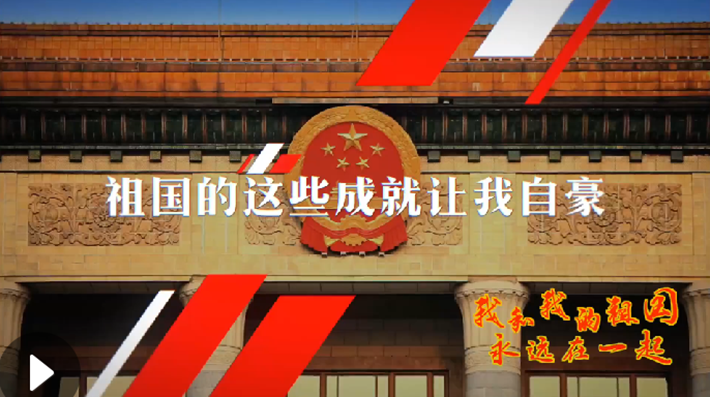 我和我的祖國，永遠(yuǎn)在一起！