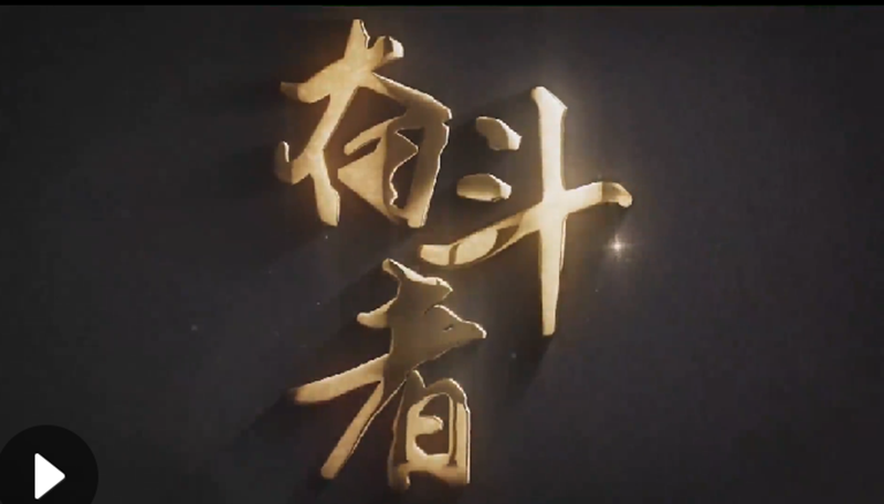 懷愛國情，做奮斗者
