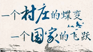 【逐影尋聲70畫】一個(gè)村莊的蝶變，一個(gè)國家的飛躍