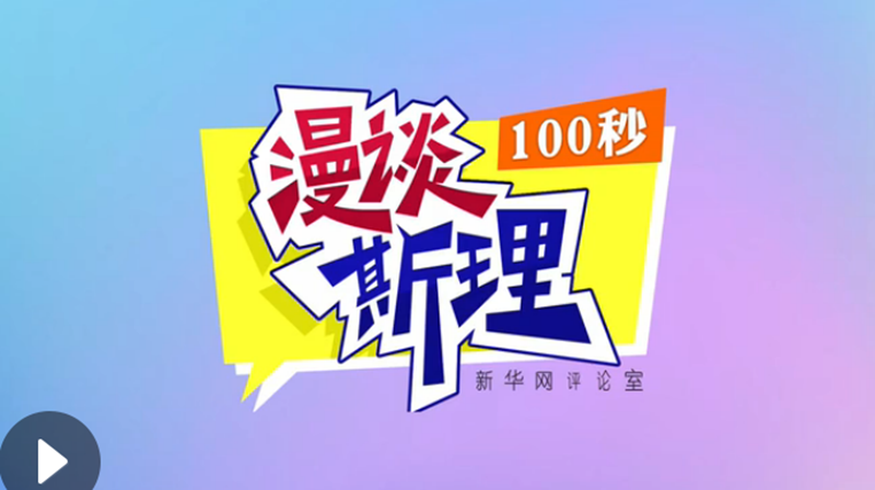 【100秒漫談斯理】“四個(gè)堅(jiān)持”為國家立心、為民族鑄魂