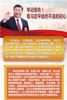 牢記使命！看習(xí)近平始終不渝的初心