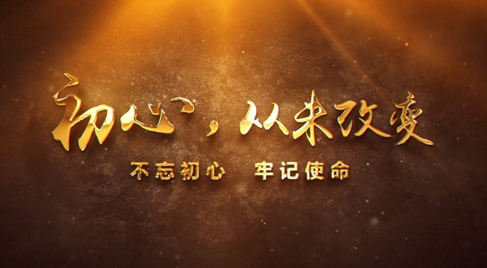 初心，從未改變