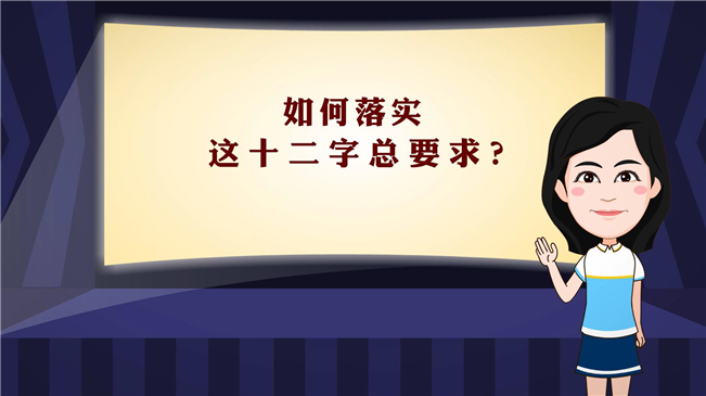 【100秒漫談斯理】如何落實(shí)這十二字總要求？