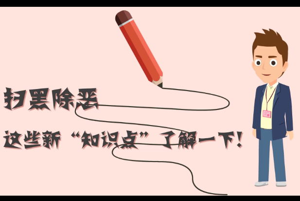 掃黑除惡，這些新“知識點”了解一下!