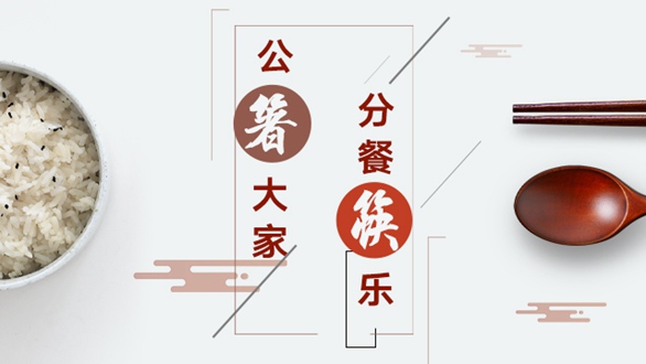公“箸”大家，分餐“筷”樂