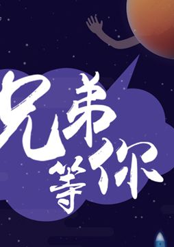 【"天問一號(hào)"成功發(fā)射】兄弟，等你！