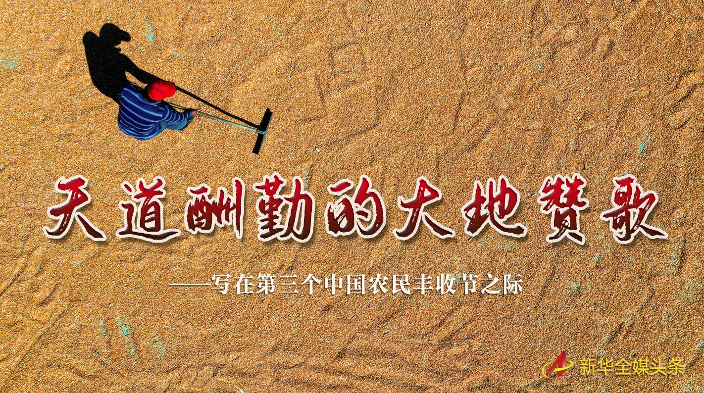 這個(gè)最美的豐收節(jié)，來(lái)了！