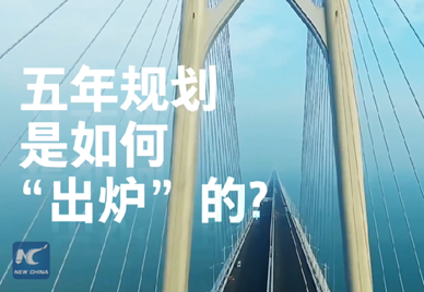 新華社記者說｜中國如何規(guī)劃未來？