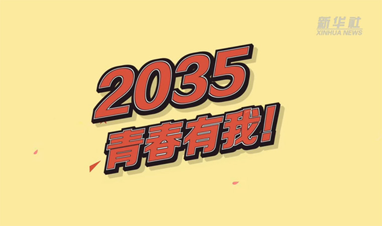 @致我們終將值得的青春｜2035，青春有我！