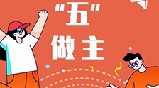 我的未來“五”做主！