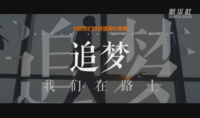 @致我們終將值得的青春｜追夢！我們在路上