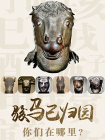 “駿馬”已歸園 你們在哪里？