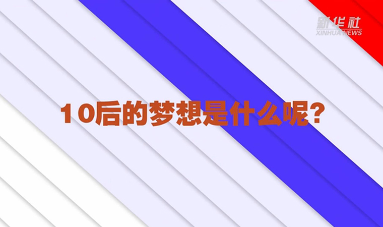 @致我們終將值得的青春丨對于未來，我們有話說！