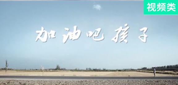 加油吧，孩子