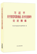 習近平關(guān)于防范風險挑戰(zhàn)、應對突發(fā)事件論述摘編