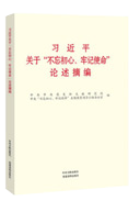 習近平關(guān)于“不忘初心、牢記使命”論述摘編