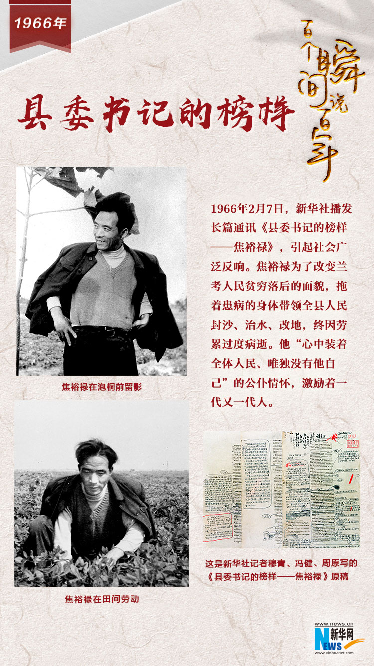 1966，縣委書記的榜樣