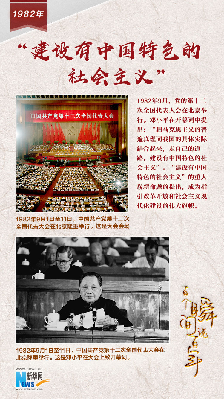 1982，“建設(shè)有中國特色的社會(huì)主義”