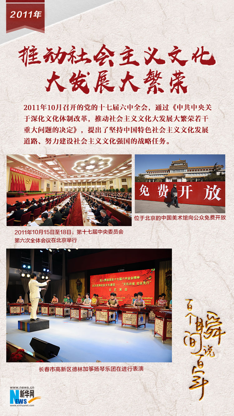 2011，推動(dòng)社會(huì)主義文化大發(fā)展大繁榮