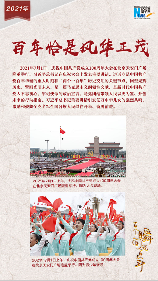 2021，百年恰是風(fēng)華正茂