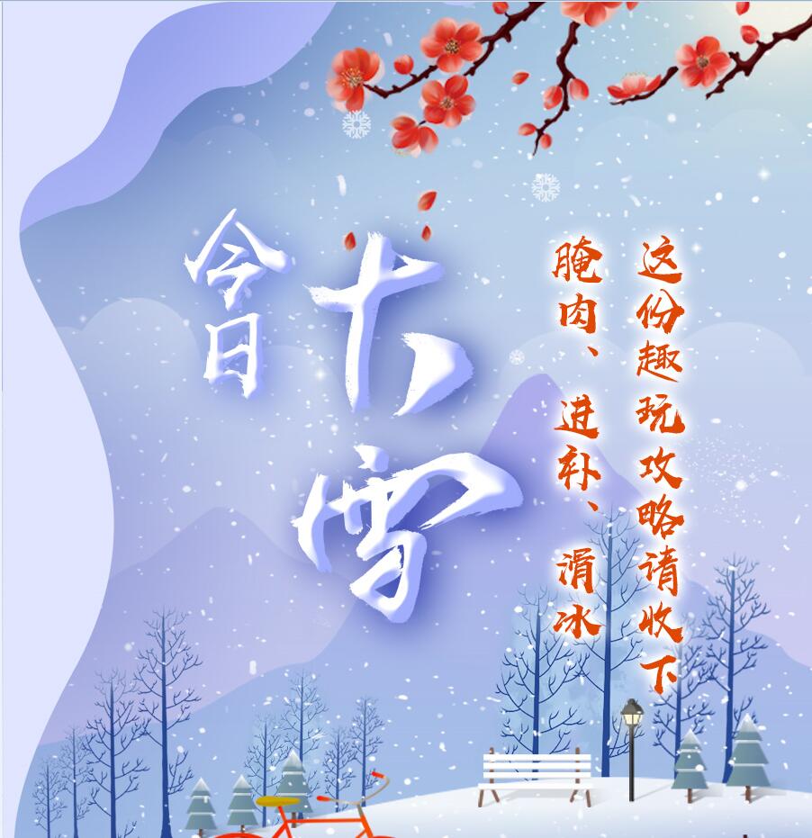 今日大雪|腌肉、進(jìn)補(bǔ)、滑冰 這份趣玩攻略請(qǐng)收下