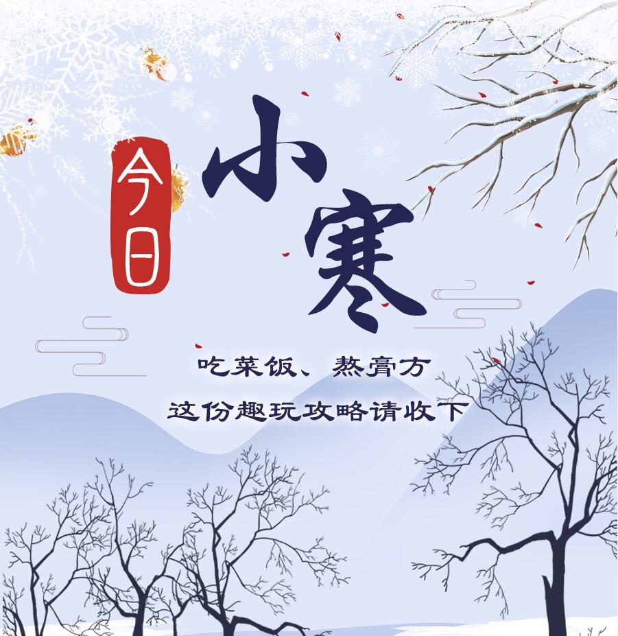 今日小寒|吃菜飯、熬膏方 這份趣玩攻略請(qǐng)收下
