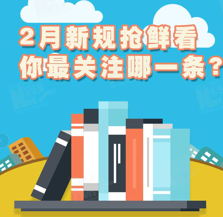 2月新規(guī)搶鮮看，你最關(guān)注哪一條？
