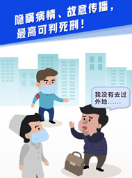 【“疫”案說法】隱瞞病情、故意傳播，最高可判死刑！