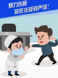 【“疫”案說法】暴力傷醫(yī) 將依法受到嚴懲！