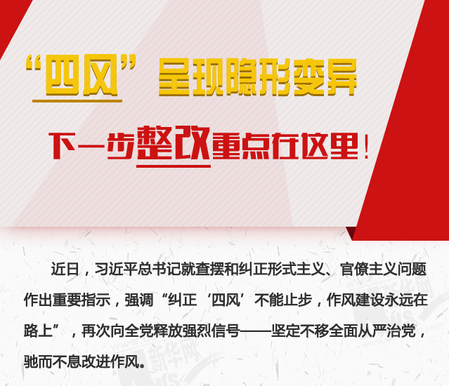 “四風(fēng)”呈現(xiàn)隱形變異，下一步整改重點(diǎn)在這里！