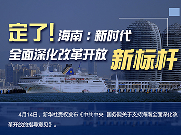 定了！海南：新時代全面深化改革開放新標桿