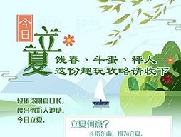 今日立夏|餞春、斗蛋、秤人 這份趣玩攻略請(qǐng)收下