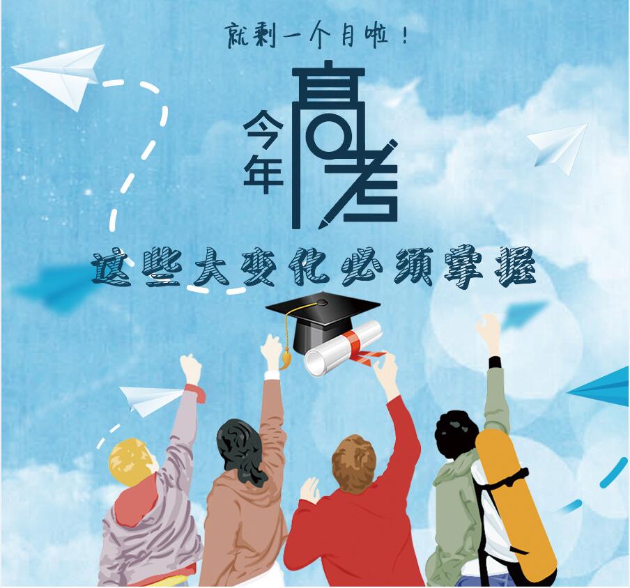 【圖解】剩一個(gè)月啦！今年高考，這些大變化必須掌握