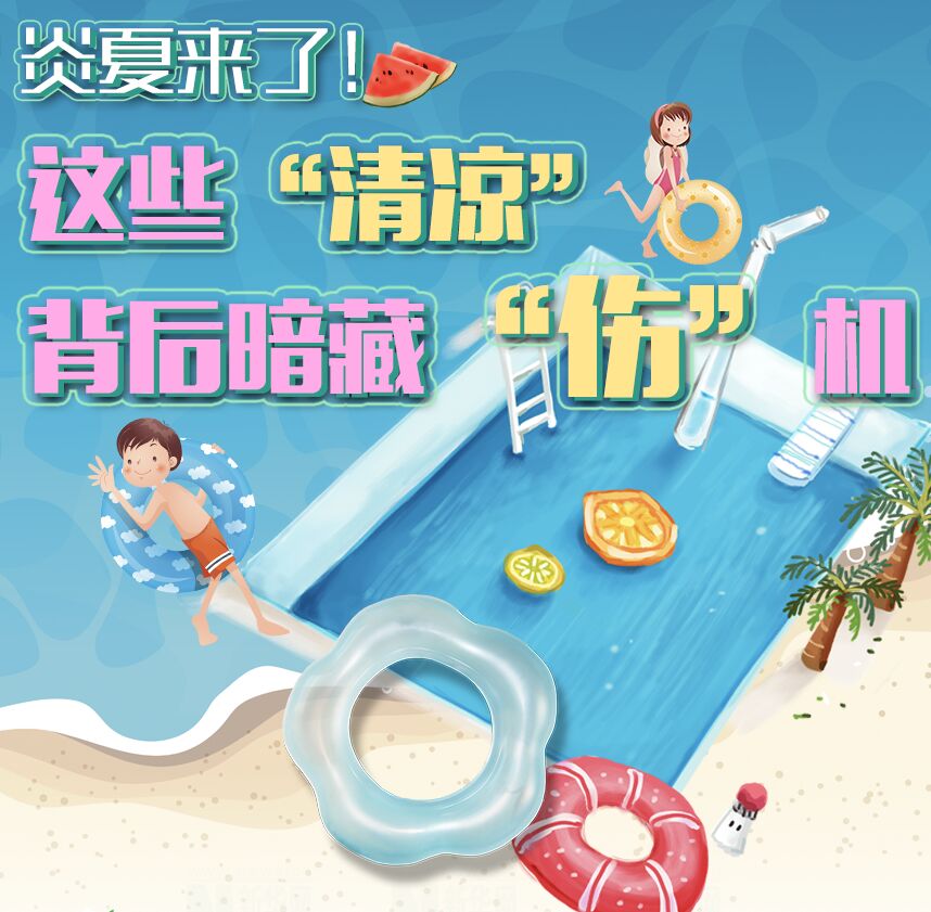 【圖解】炎夏來(lái)了！這些“清涼”背后暗藏“傷”機(jī)