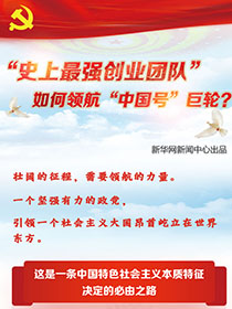 “史上最強(qiáng)創(chuàng)業(yè)團(tuán)隊(duì)“如何領(lǐng)航“中國(guó)號(hào)”巨輪？