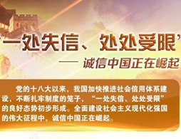 圖解：“一處失信、處處受限”——誠(chéng)信中國(guó)正在崛起