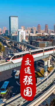建設(shè)交通強國是黨中央作出的重大戰(zhàn)略部署。
