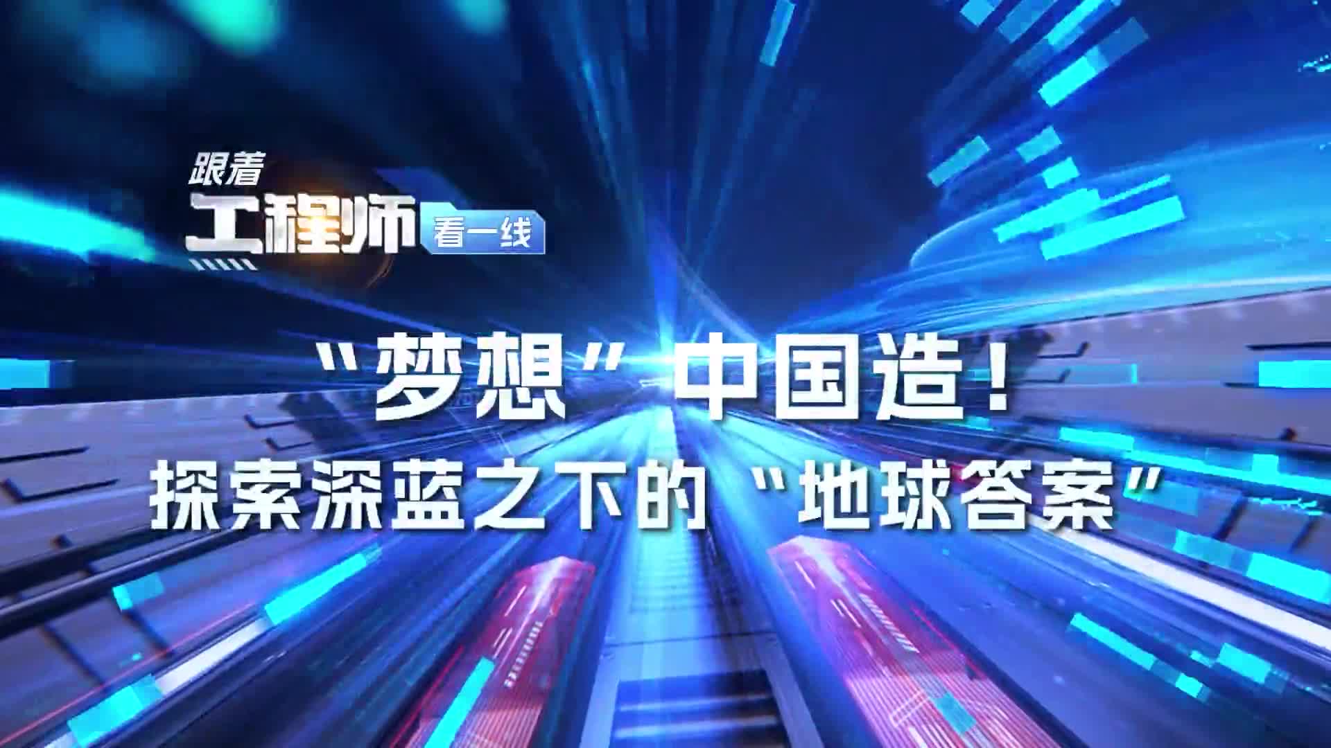 “夢想”中國造！探索深藍下的“地球答案”