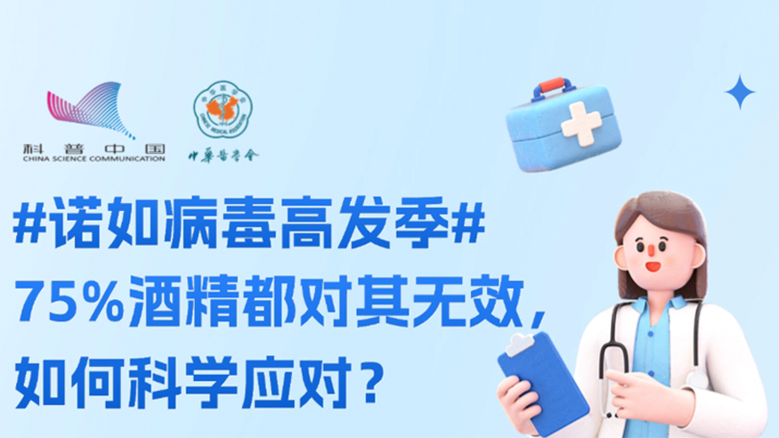 諾如病毒高發(fā)季， 75%酒精都對其無效，如何科學應對？