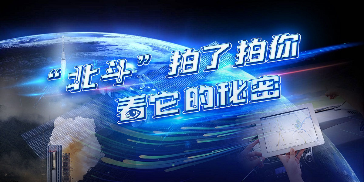 互動視頻："北斗"拍了拍你，看它的秘密！